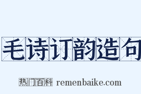 毛诗订韵造句是什么意思的图片